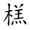 榚