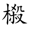 榝