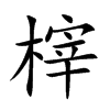 榟