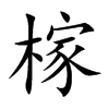榢