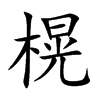 榥