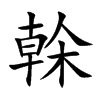 榦