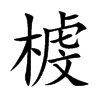 榩