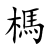 榪