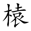 榬