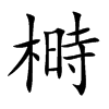榯