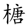 榶