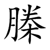 榺