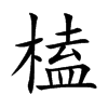 榼