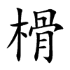 榾