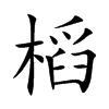 槄