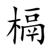 槅