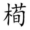 槆