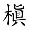 槇