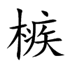 槉