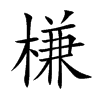 槏