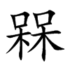 槑