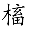 槒