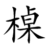 槕