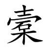 槖