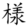 様