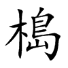 槝