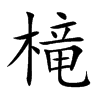 槞