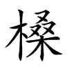槡