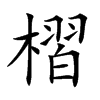 槢