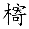 槣