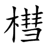 槥