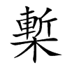 槧