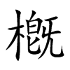 槪