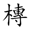 槫