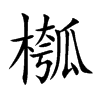 槬