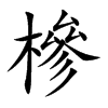 槮