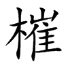 槯