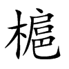 槴