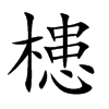 槵