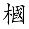 槶