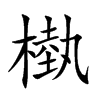槸