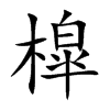 槹