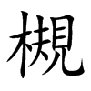 槻