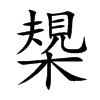 槼