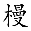 槾