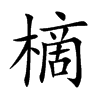 樀