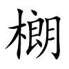 樃