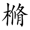 樇