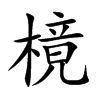 樈