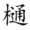 樋